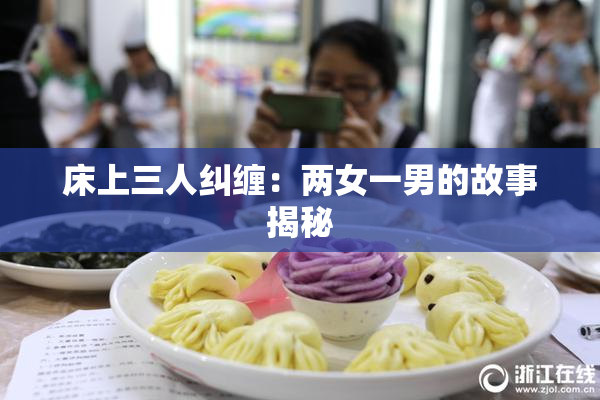 床上三人纠缠：两女一男的故事揭秘