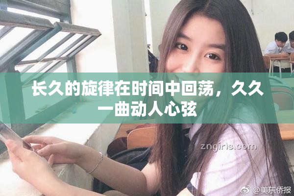 长久的旋律在时间中回荡，久久一曲动人心弦