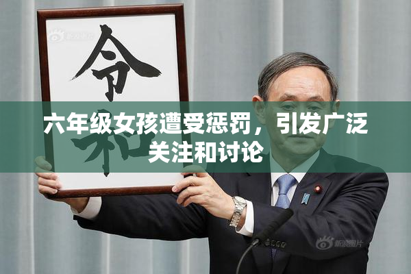 六年级女孩遭受惩罚，引发广泛关注和讨论