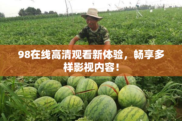 98在线高清观看新体验，畅享多样影视内容！