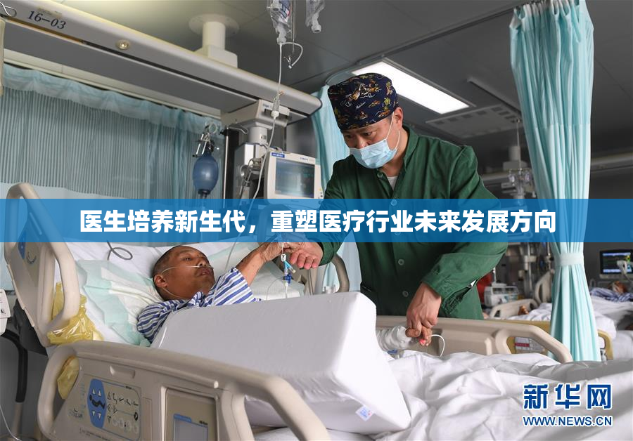 医生培养新生代，重塑医疗行业未来发展方向