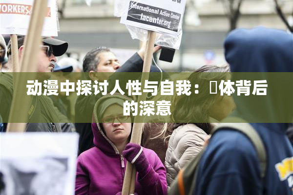 动漫中探讨人性与自我：祼体背后的深意