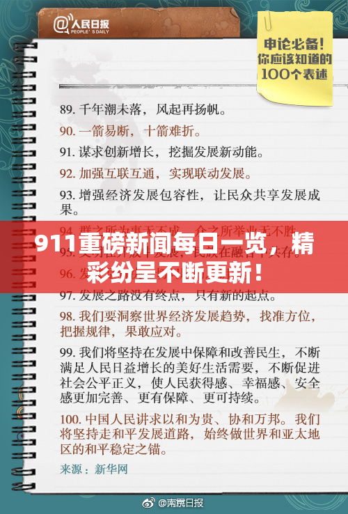 911重磅新闻每日一览，精彩纷呈不断更新！