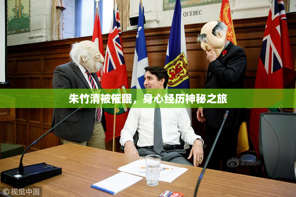 朱竹清被催眠，身心经历神秘之旅