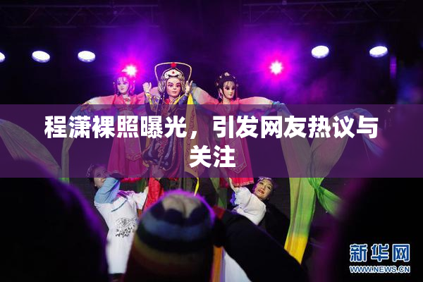 程潇裸照曝光，引发网友热议与关注
