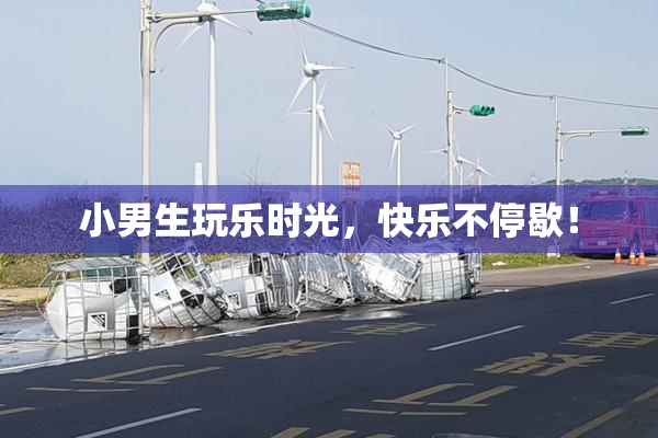 小男生玩乐时光，快乐不停歇！