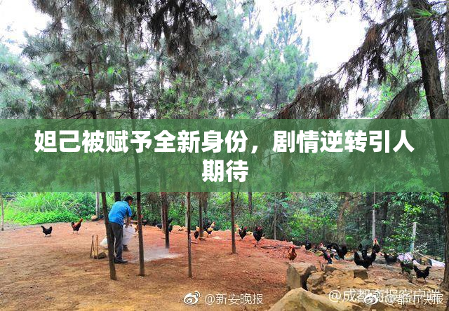 妲己被赋予全新身份，剧情逆转引人期待