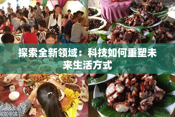 探索全新领域：科技如何重塑未来生活方式