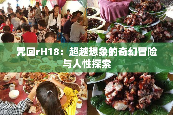 咒回rH18：超越想象的奇幻冒险与人性探索