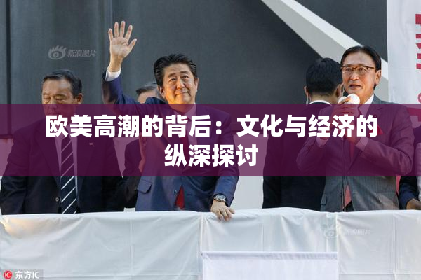 欧美高潮的背后：文化与经济的纵深探讨