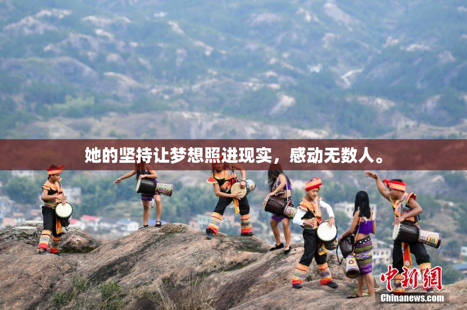 她的坚持让梦想照进现实，感动无数人。