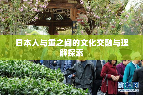 日本人与重之间的文化交融与理解探索