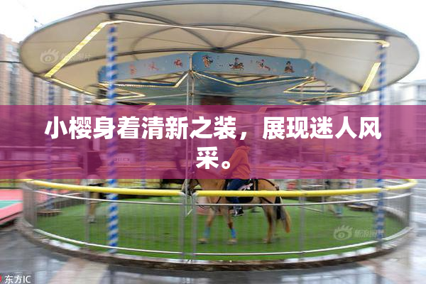 小樱身着清新之装，展现迷人风采。