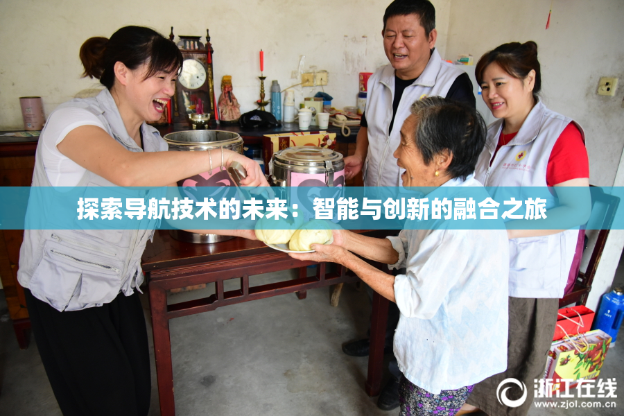 探索导航技术的未来：智能与创新的融合之旅