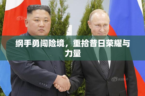 纲手勇闯险境，重拾昔日荣耀与力量