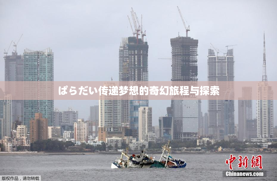 ぱらだい传递梦想的奇幻旅程与探索