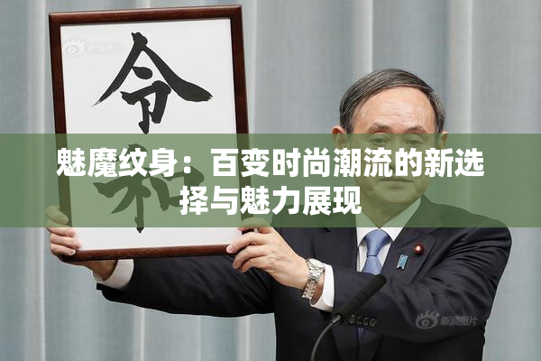 魅魔纹身：百变时尚潮流的新选择与魅力展现