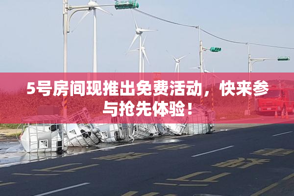 5号房间现推出免费活动，快来参与抢先体验！