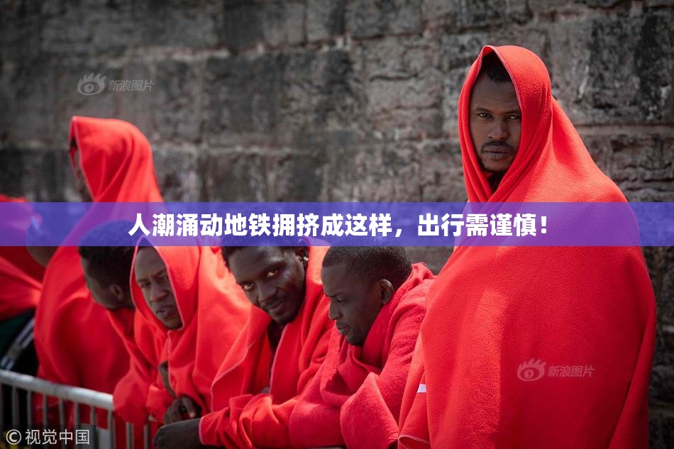 人潮涌动地铁拥挤成这样，出行需谨慎！