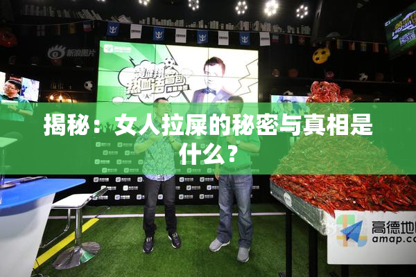揭秘：女人拉屎的秘密与真相是什么？
