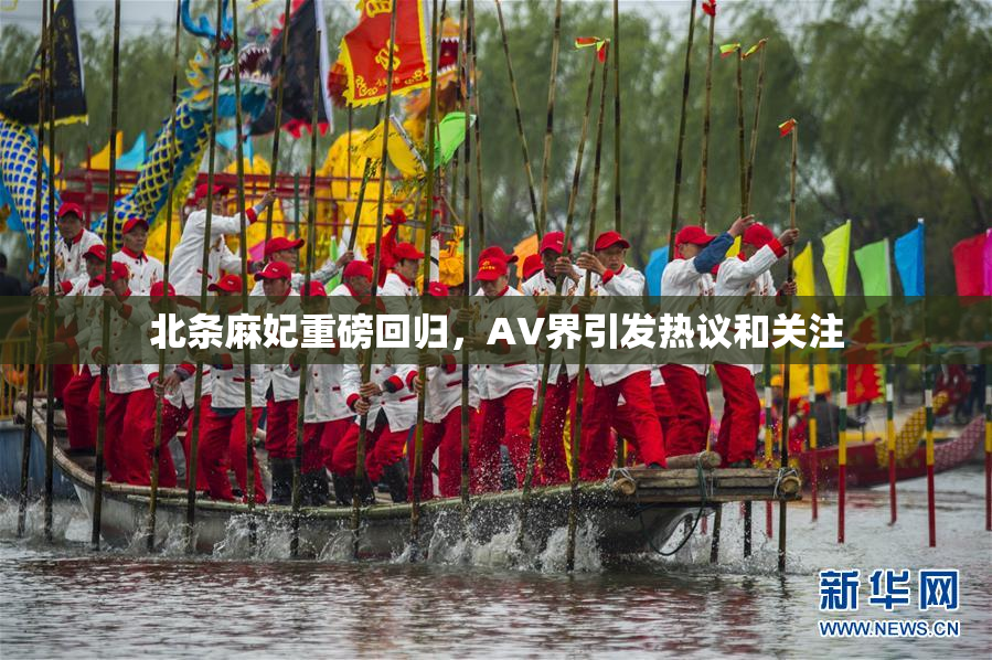 北条麻妃重磅回归，AV界引发热议和关注