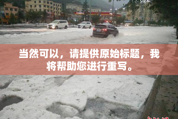 当然可以，请提供原始标题，我将帮助您进行重写。