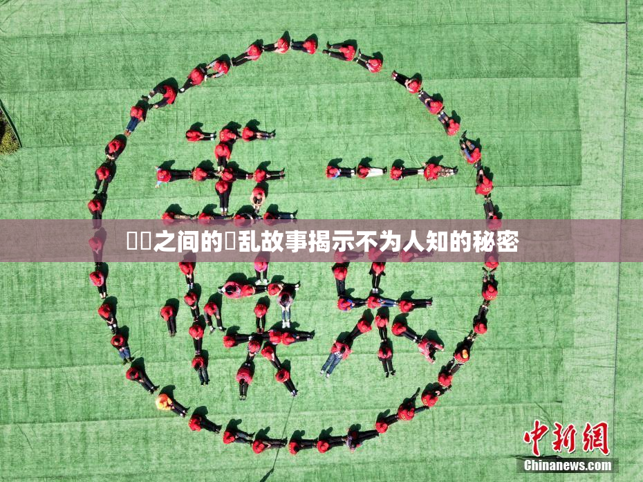 妺妺之间的婬乱故事揭示不为人知的秘密
