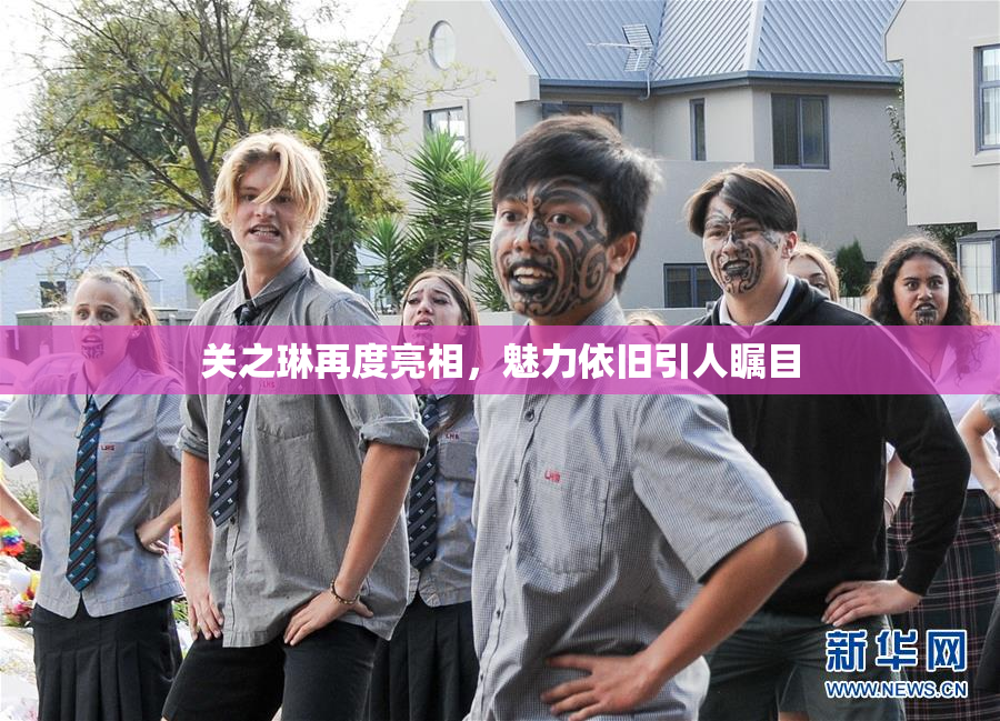 关之琳再度亮相，魅力依旧引人瞩目