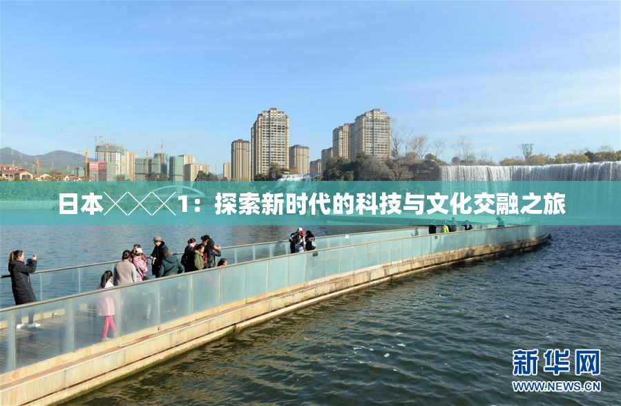 日本╳╳╳1：探索新时代的科技与文化交融之旅