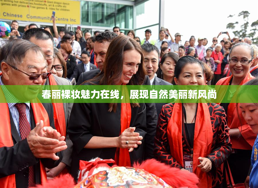 春丽裸妆魅力在线，展现自然美丽新风尚