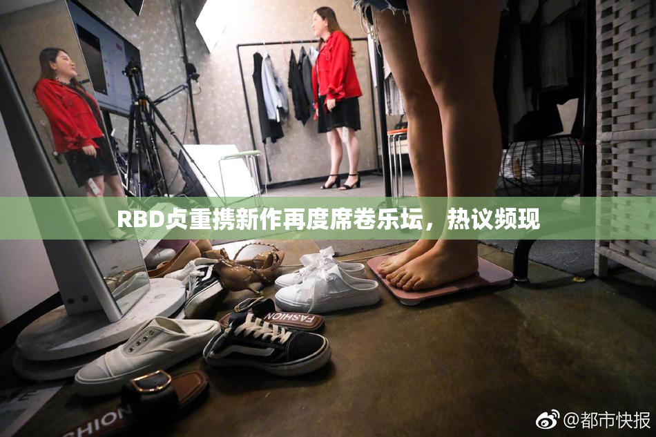 RBD贞重携新作再度席卷乐坛，热议频现