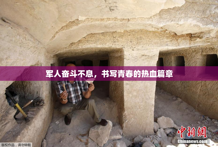 军人奋斗不息，书写青春的热血篇章
