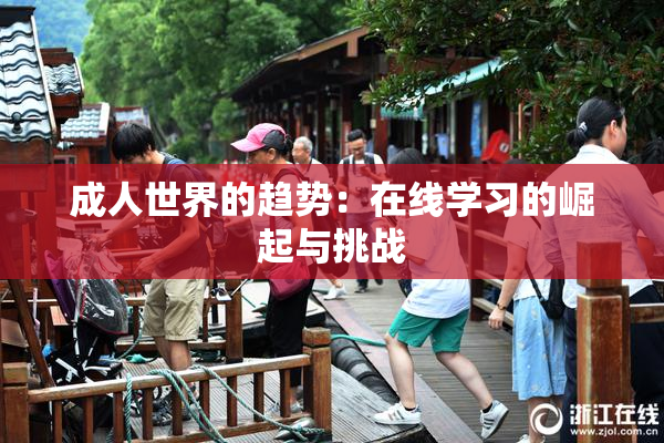 成人世界的趋势：在线学习的崛起与挑战