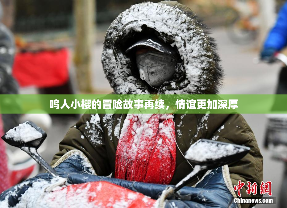 鸣人小樱的冒险故事再续，情谊更加深厚