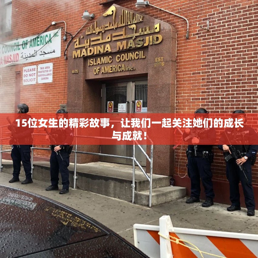15位女生的精彩故事，让我们一起关注她们的成长与成就！