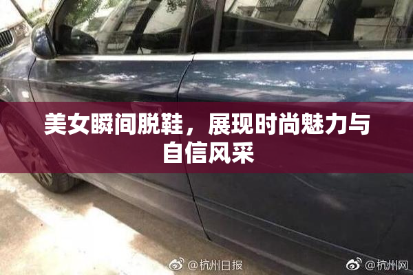 美女瞬间脱鞋，展现时尚魅力与自信风采