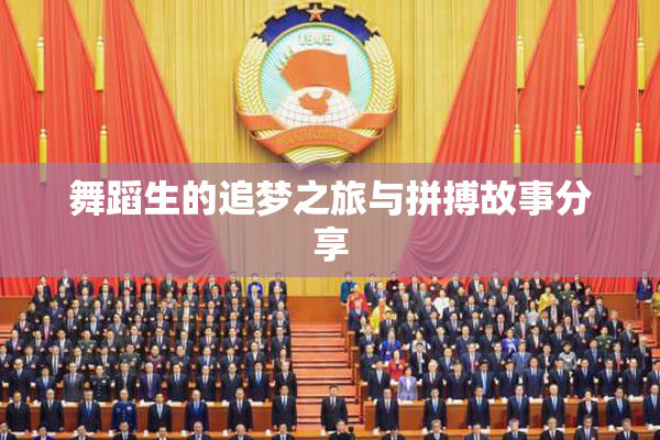 舞蹈生的追梦之旅与拼搏故事分享