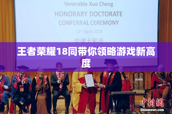 王者荣耀18同带你领略游戏新高度