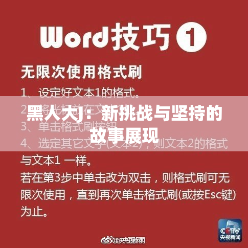 黑人大J：新挑战与坚持的故事展现