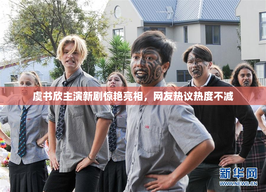 虞书欣主演新剧惊艳亮相，网友热议热度不减