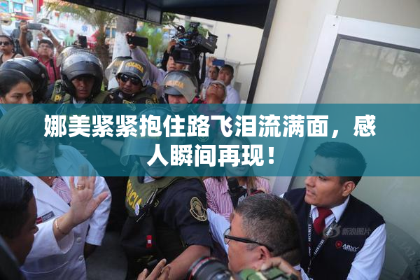娜美紧紧抱住路飞泪流满面，感人瞬间再现！