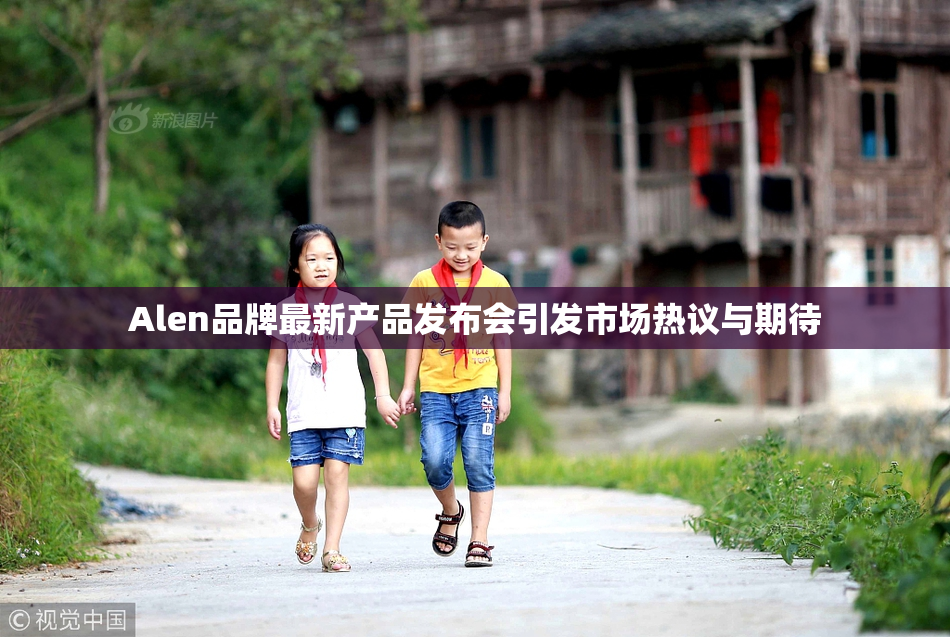 Alen品牌最新产品发布会引发市场热议与期待