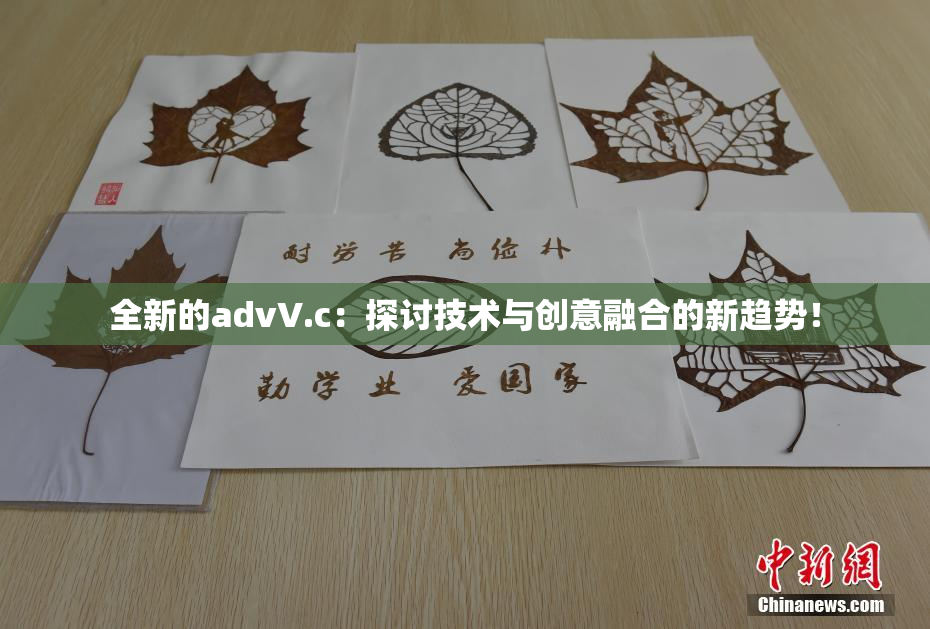 全新的advV.c：探讨技术与创意融合的新趋势！