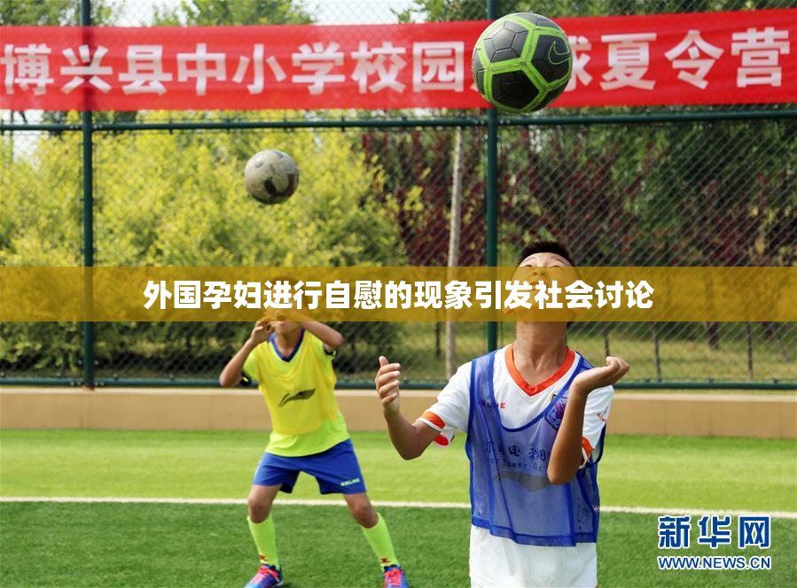 外国孕妇进行自慰的现象引发社会讨论