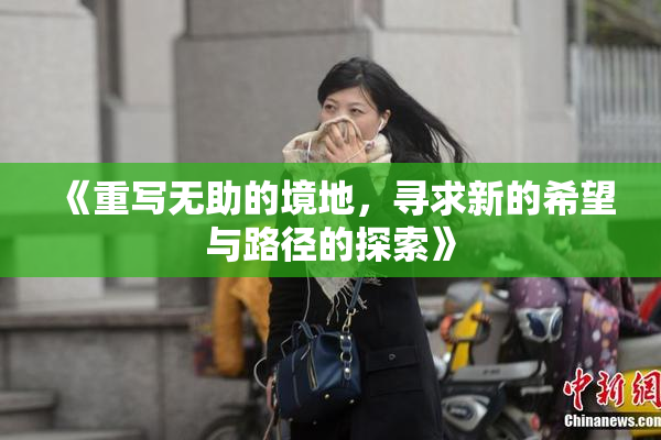 《重写无助的境地，寻求新的希望与路径的探索》