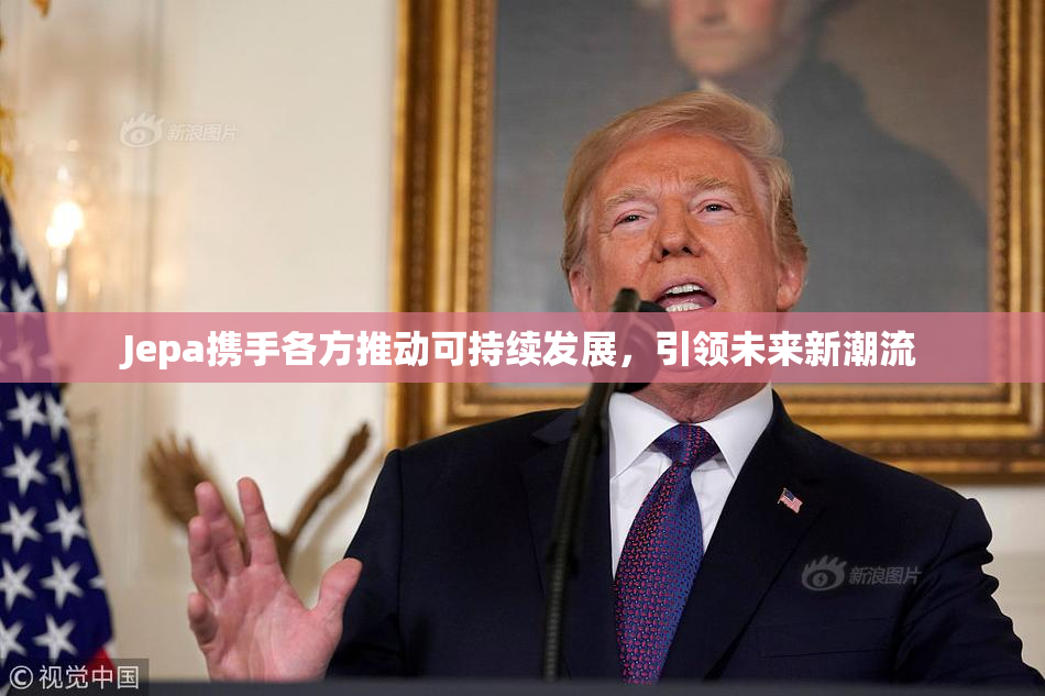 Jepa携手各方推动可持续发展，引领未来新潮流