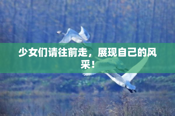 少女们请往前走，展现自己的风采！