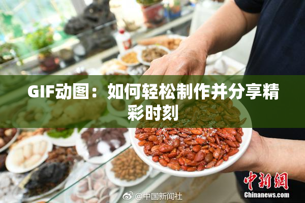 GIF动图：如何轻松制作并分享精彩时刻