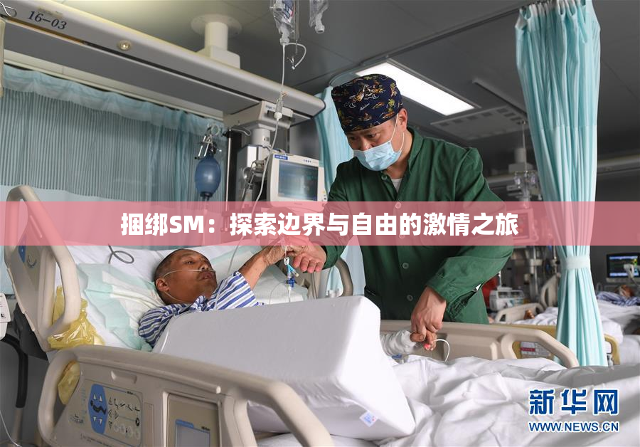 捆绑SM：探索边界与自由的激情之旅