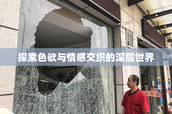 探索色欲与情感交织的深层世界